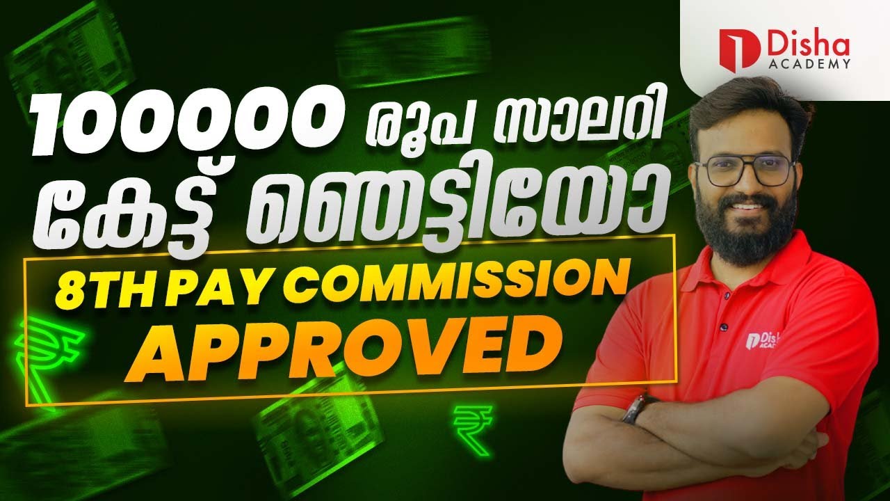 എട്ടാം ശമ്പളകമ്മീഷൻ അറിയാം വിശദമായി I 8th PAY COMMISSION MINIMUM SALARY DETAILS #ssc #rrb