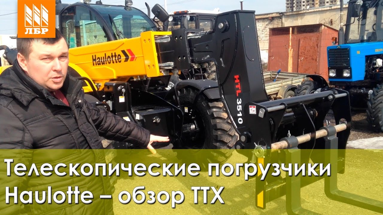 Телескопические погрузчики Haulotte – обзор технических характеристик