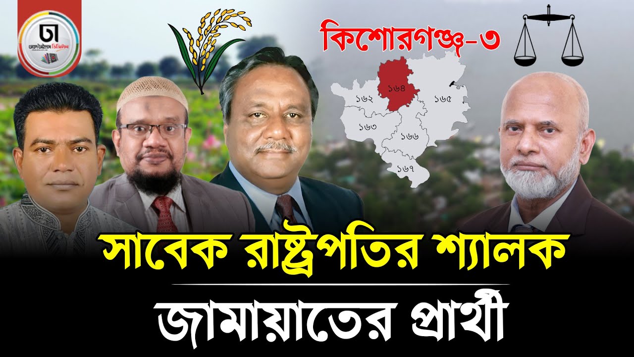তাড়াইল-করিমগঞ্জে বিএনপি বনাম জামায়াতে ইসলামীর লড়াই ? Dhaka Times Digital
