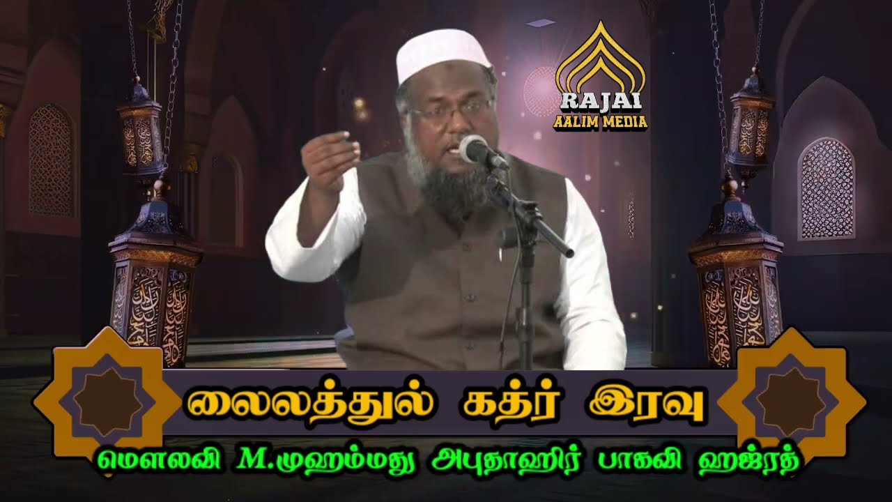 லைலத்துல் கத்ர் இரவு | M.முஹம்மது அபுதாஹிர் பாகவி ஹஜ்ரத்