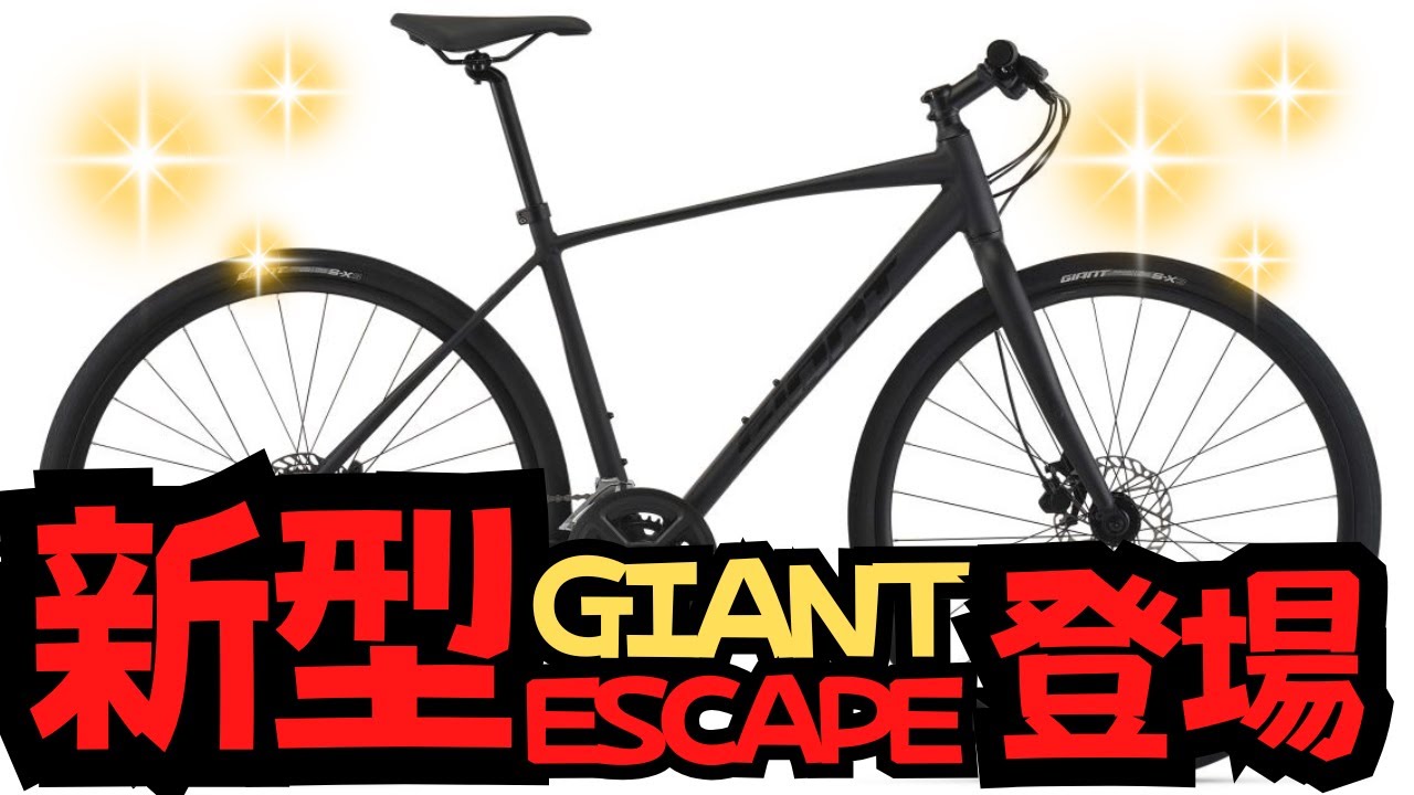 【最新情報】あのGIANT ESCAPEシリーズに新型モデルが追加されました！【クロスバイク】