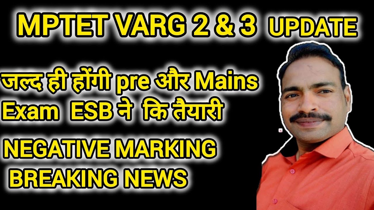 जल्द ही होंगी -MPTET VARG 2 & 3 PRE EXAM  With Negative Marking 