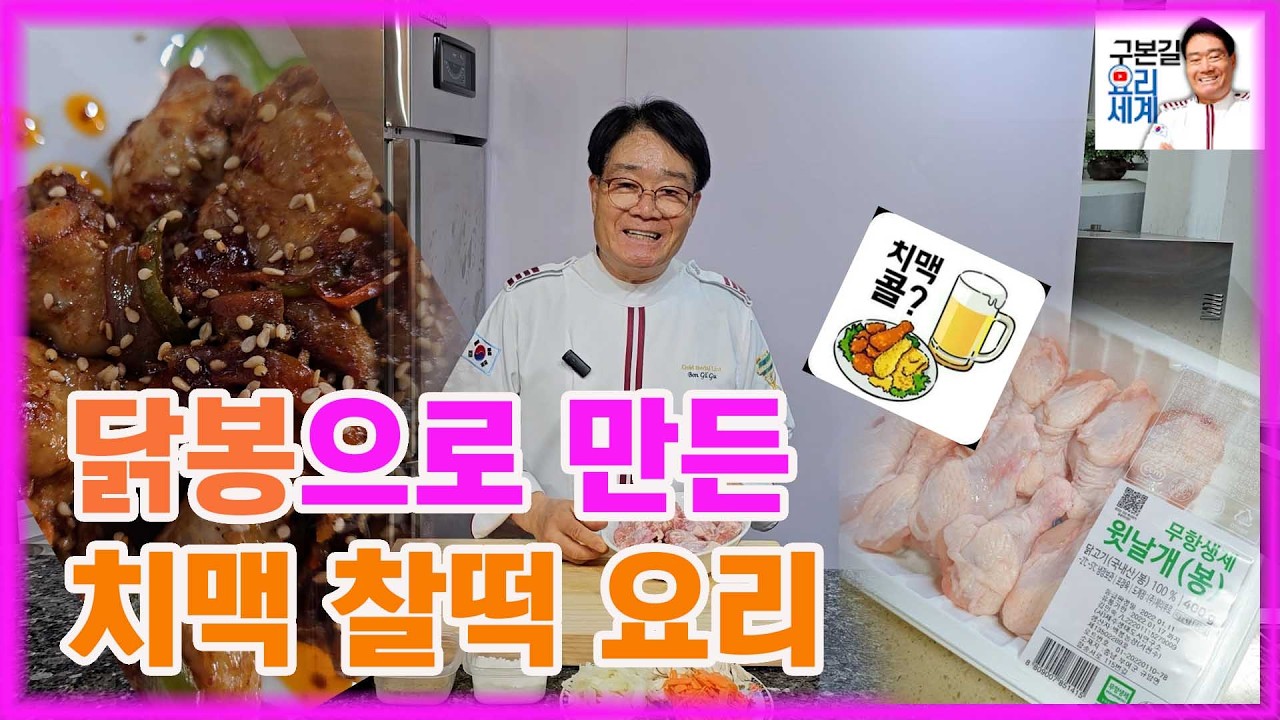 닭봉으로 만든 치맥 찰떡 궁합 요리#구본길#간편요리#레시피