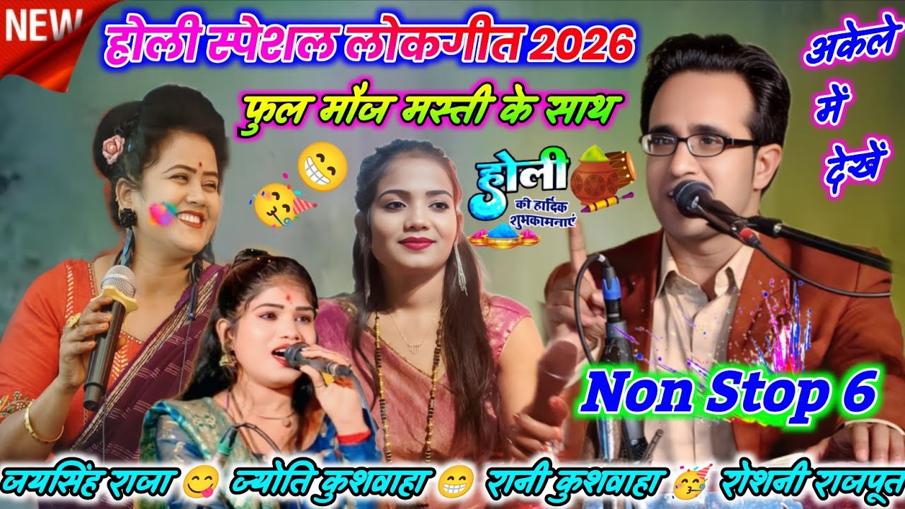 🥀💯न्यू Non Stop 6🫟होली स्पेशल जवाबी लोकगीत🥳फुल मौज मस्ती के साथ😁जयसिंह राजा/ज्योति//रानी कुशवाहा 