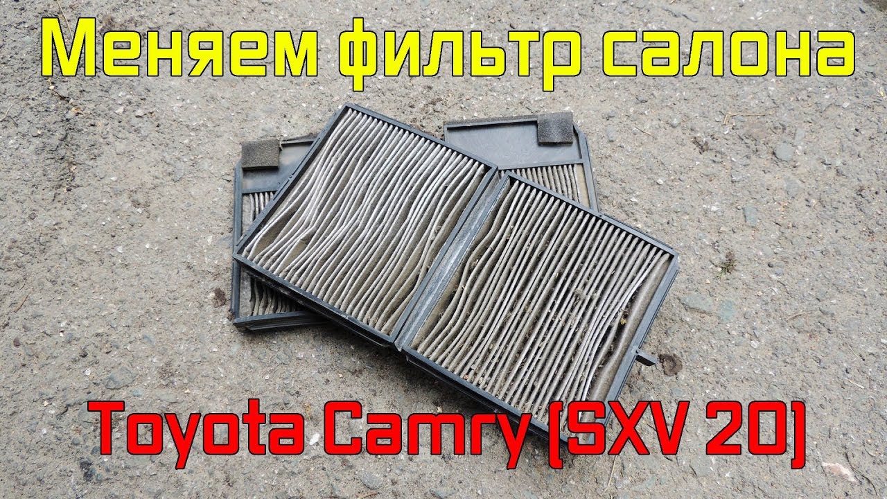 Меняем фильтр салона TY Camry SXV20