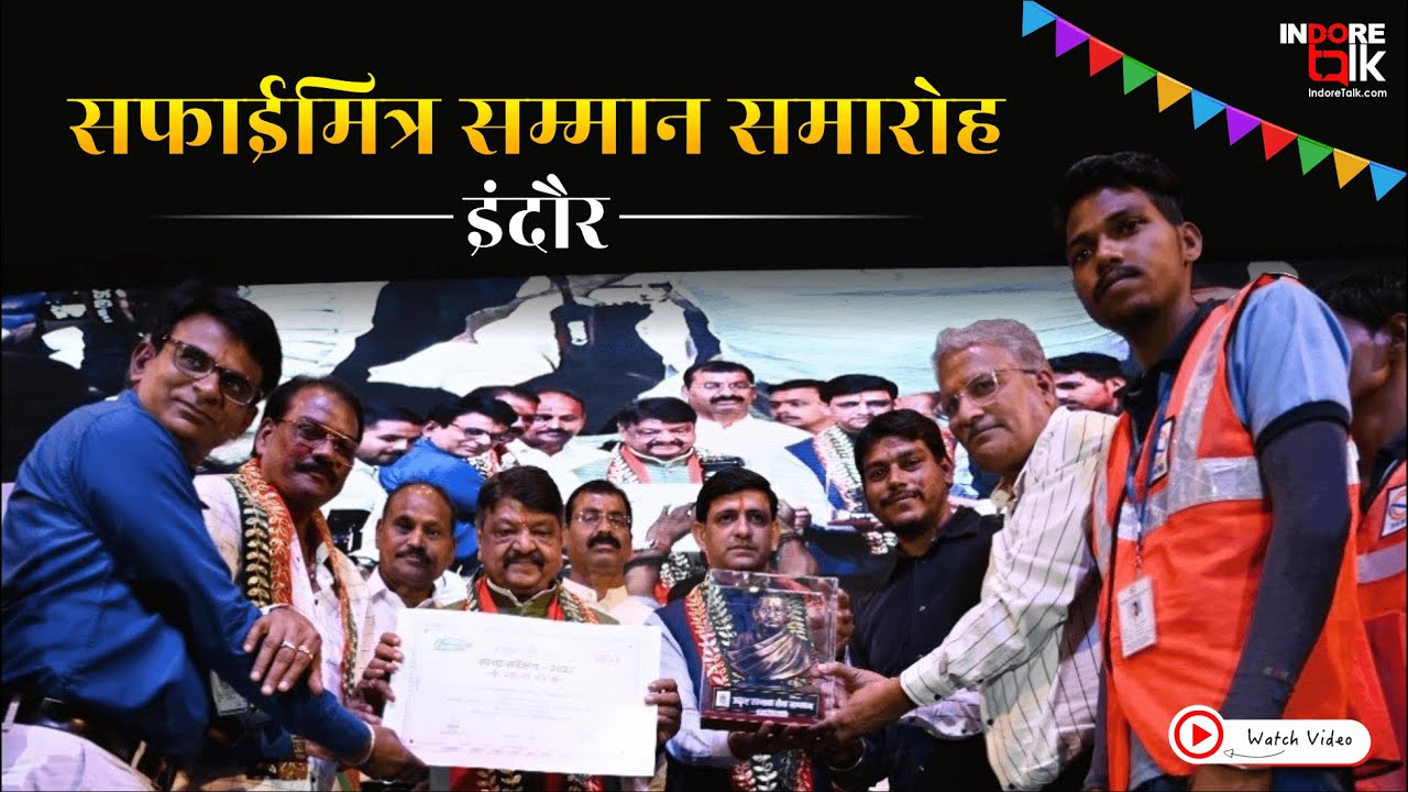 Safai Mitra Samman Samaroh | Swachh Indore | Indore Municipal Corporation | Indore Talk