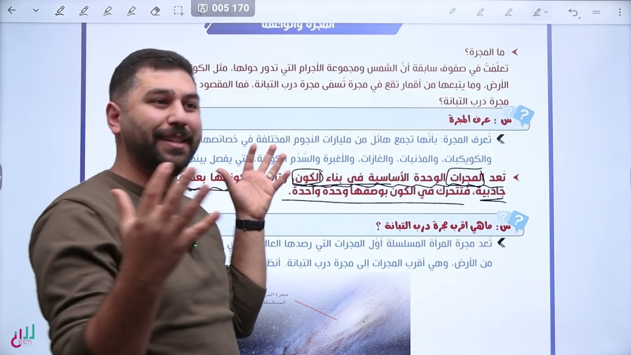 المجرات ونشأة الكون الدرس الأول (المجرة وأنواعها ) || علوم الأرض توجيهي 2008 || الاستاذ هادي اللبدي