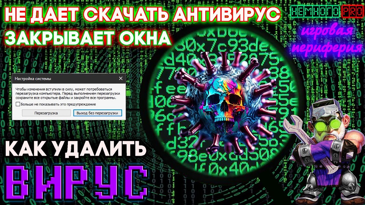 Удаляем ВИРУС! - ЗАКРЫВАЕТ ОКНА и БРАУЗЕР — 💡