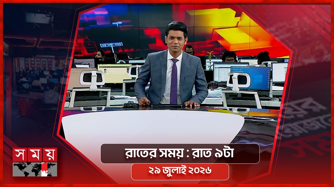 রাতের সময় | রাত ৯টা | ২৯ জুলাই ২০২৬ | Somoy TV Bulletin 9pm| Latest Bangladeshi News