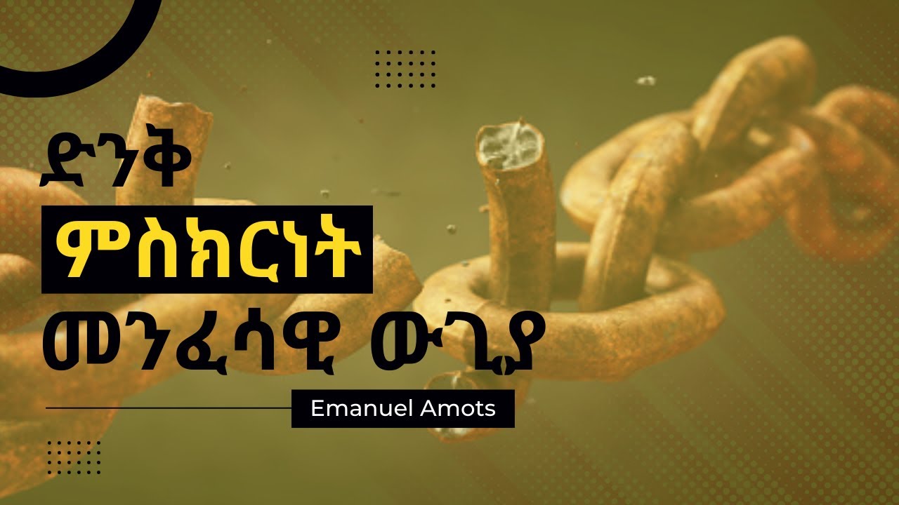 Spiritual warfare - Amazing Testimony - Amharic | ምስክርነት