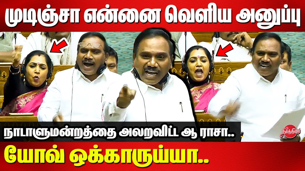 முடிஞ்சா என்னை வெளிய அனுப்பு..DMK A Raja Blast speech in lok sabha | Parliament | BJP
