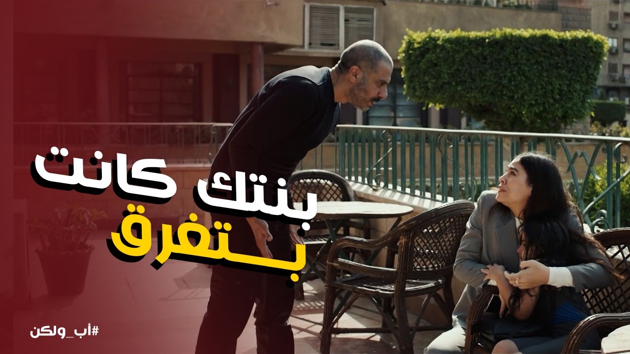 اب ولكن | نور كانت في خطر بسبب اهمال نبيلة .. وادهم وصل في الوقت المناسب