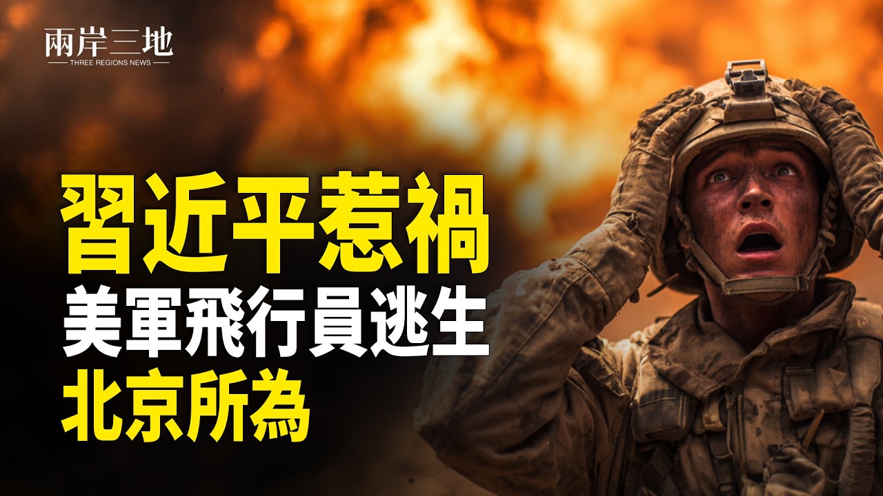 伊朗突發！美機連墜內幕 北京遞刀 特種部隊暗夜搶人  前武警曝總參名單 川普顛覆台海劇本【兩岸三地】