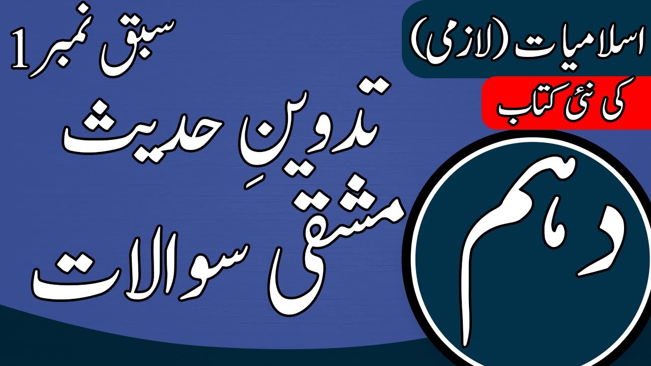 10th class Islamiat New book 2023 | Exercise |Short Questions - Class 10 Islamiat New Book Chapter 1