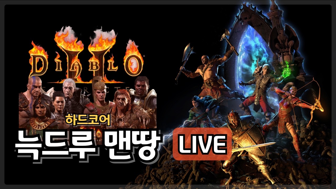 [디아블로2 LIVE] 하코 늑드루 맨땅 육성, 잔잔하게 노말 진행