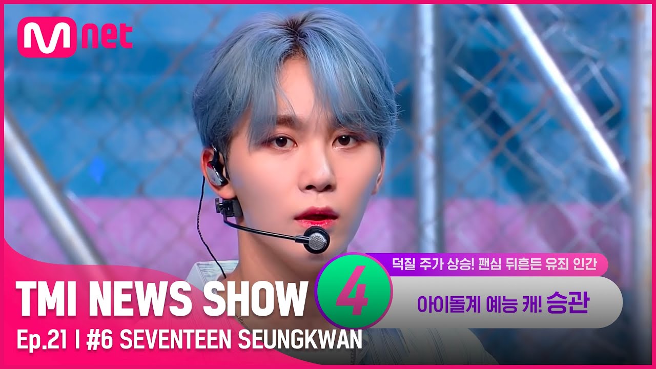 [EN/JP] [TMI NEWS SHOW/21회] 예능에서 더 터지는 매력(^∇^*) SEVENTEEN 승관의 입덕 가보자고~#TMINEWSSHOW I EP.21 | Mnet