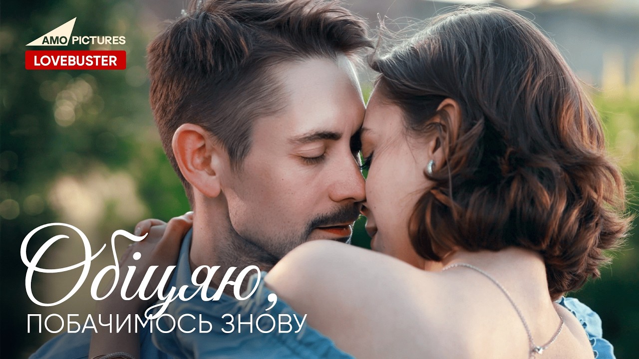 Обіцяю – побачимось знову | Новий Український Фільм |  @AmoPicturesStudio