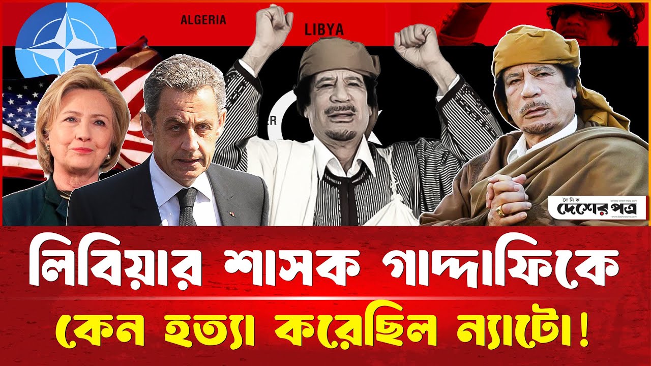লিবিয়ার শা’সক গাদ্দাফিকে কেন হ’ত্যা করেছিল ন্যাটো! | Muammar Gaddafi | Libya | Desherpotro