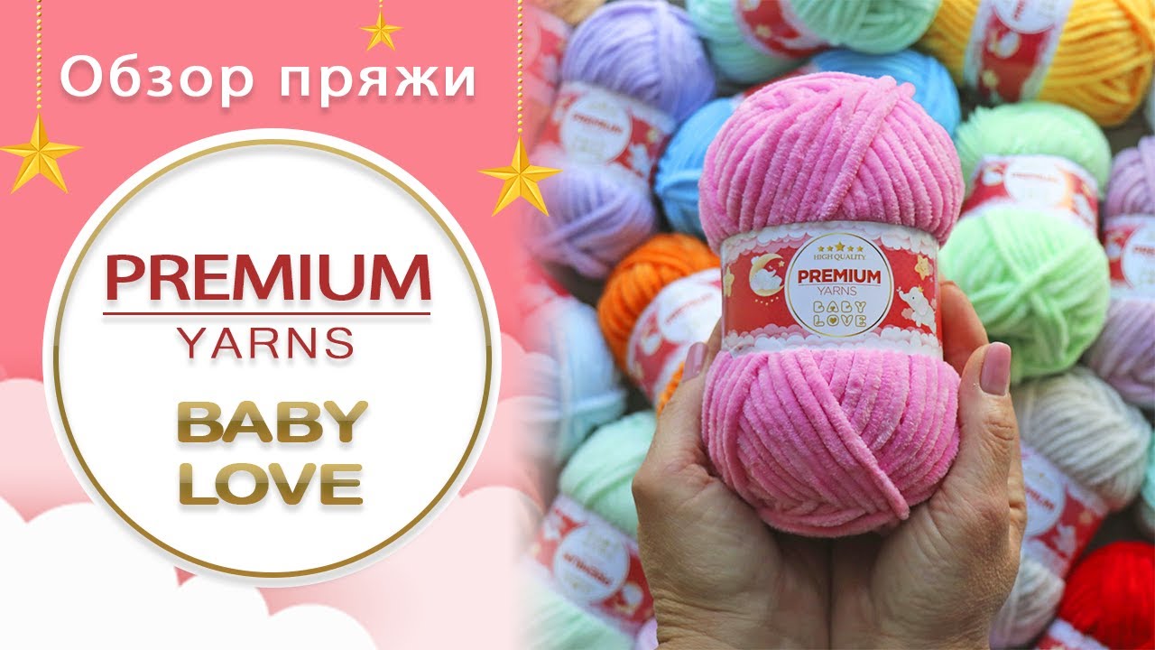Обзор плюшевой пряжи Premium Yarns Baby Love 💗 Самые удобные мотки для вязания игрушек