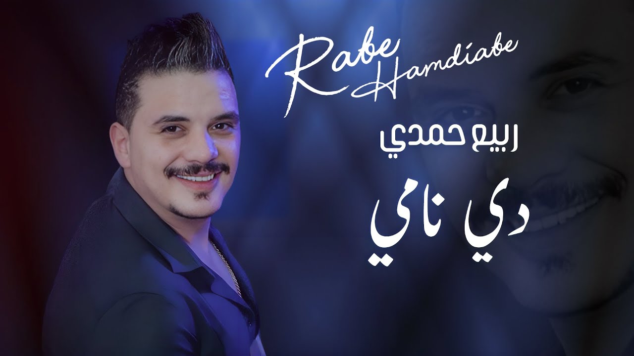 ربيع حمدي - دي نامي حفلة ||  Rabih Hamdi De Nami