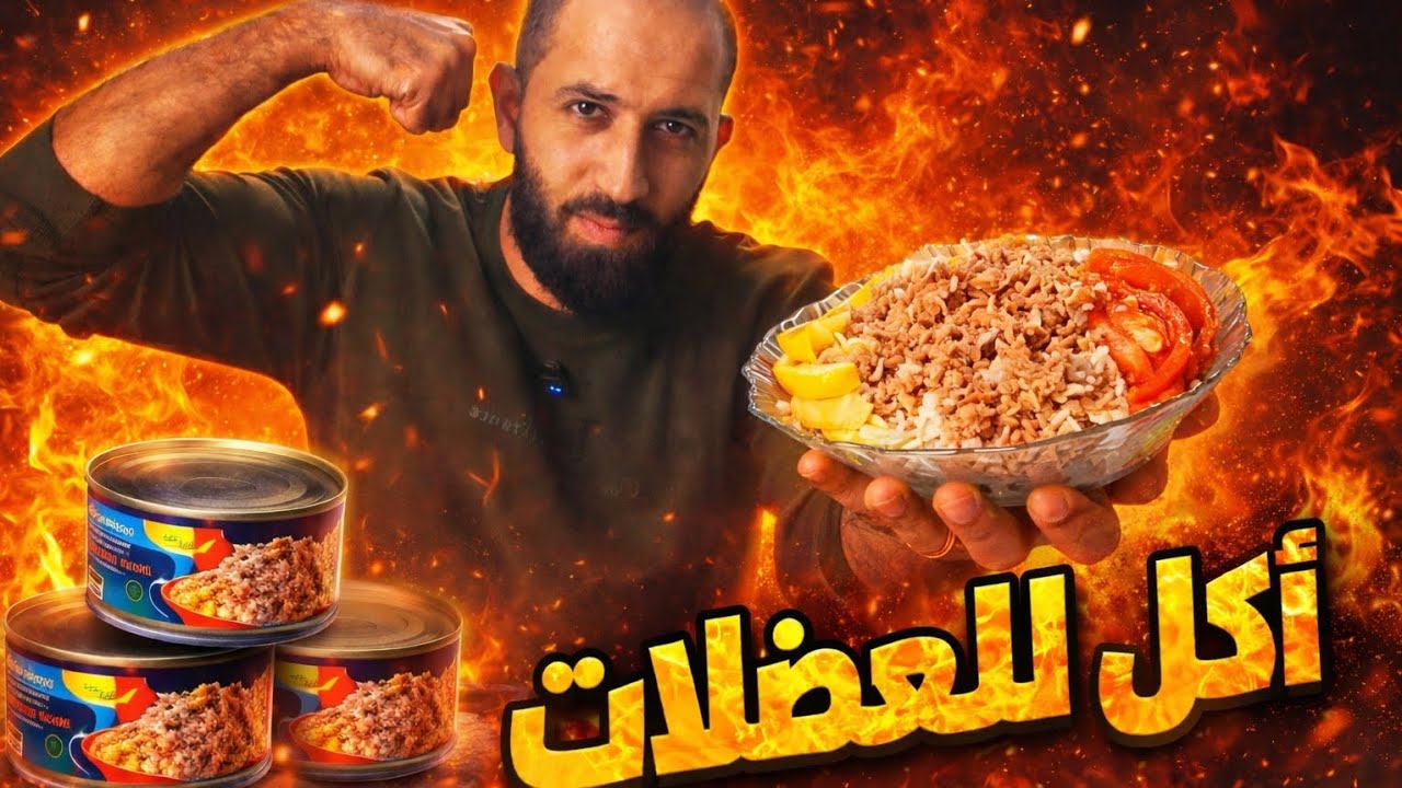 أكلت صحن رز مع علبتين تونا… بروتين نار ليوم كامل!!🔥🍚🐟