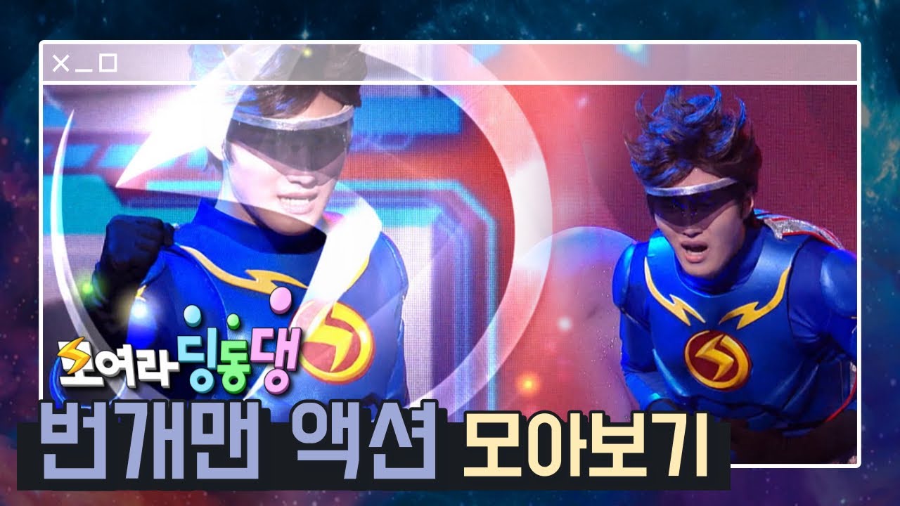 🦸🏻‍♂️⚡️번개맨 액션 모아보기⚡️🦸🏻‍♂️ 친구들의 힘을 모아 번개파워🔋
