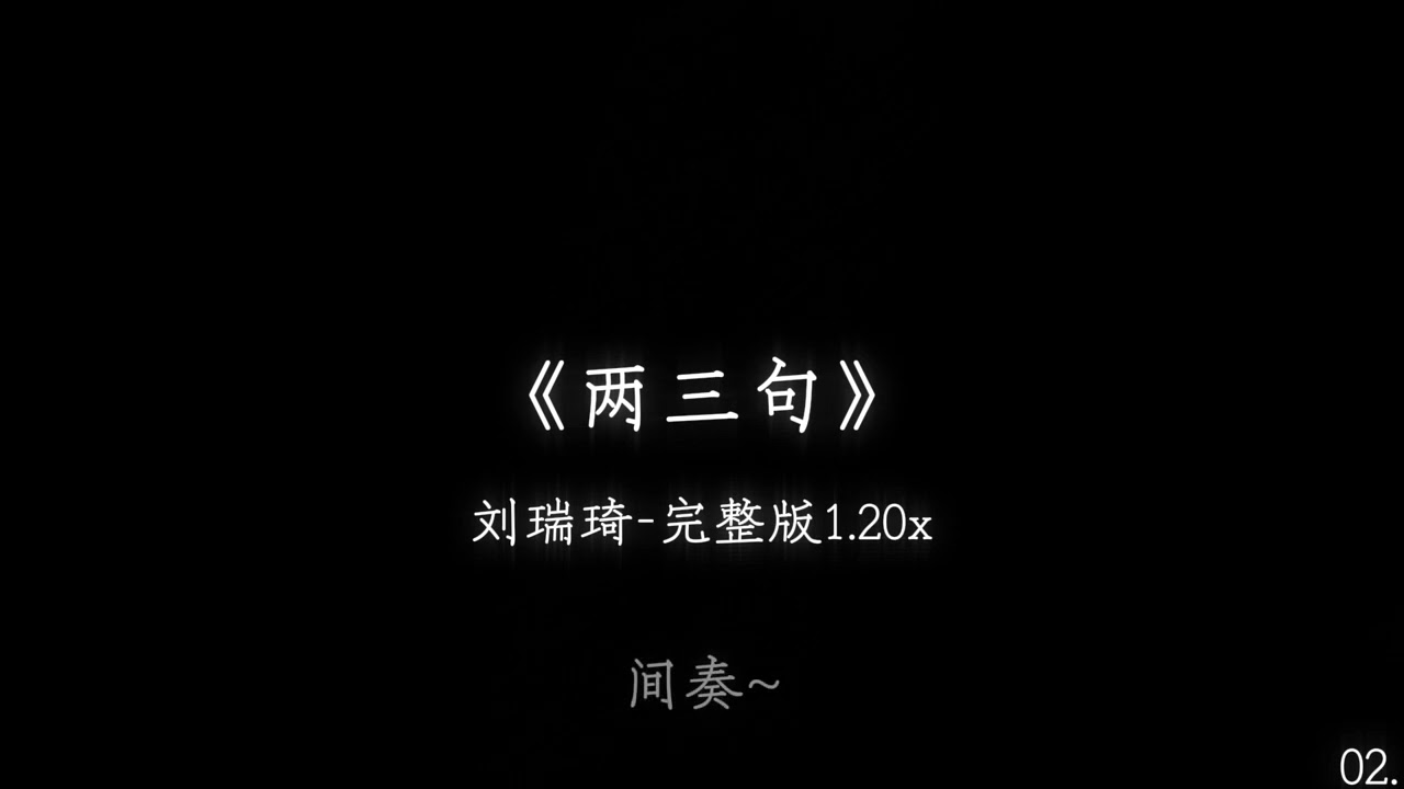 刘瑞琦《两三句》1.2加速版【像极了心的裂缝你说的我不够温柔真的让我反省了很久】