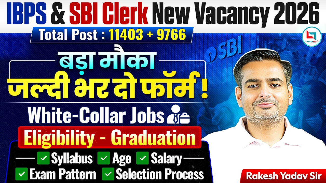 IBPS Clerk & SBI Clerk Vacancy 2026 | IBPS Clerk Notification 2026 | SBI Clerk Notification 2026