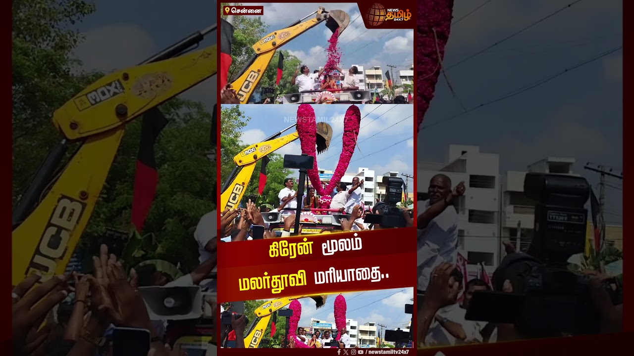 கிரேன் மூலம் மலர்தூவி மரியாதை.. | Thamizhachi Thangapandian | DMK | Election Campaign