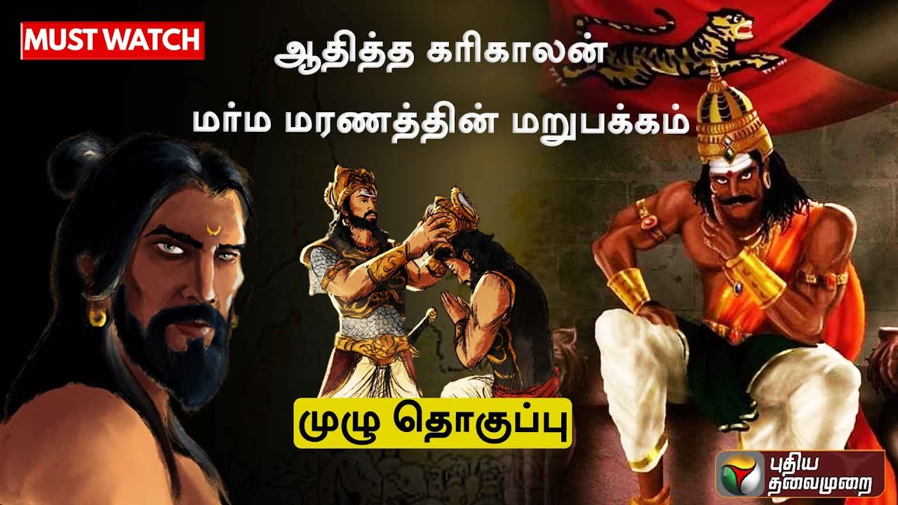 ஆதித்த கரிகாலன் மர்ம மரணத்தின் மறுபக்கம்... முழு தொகுப்பு-  Must Watch | Aditha Karikalan | PTT
