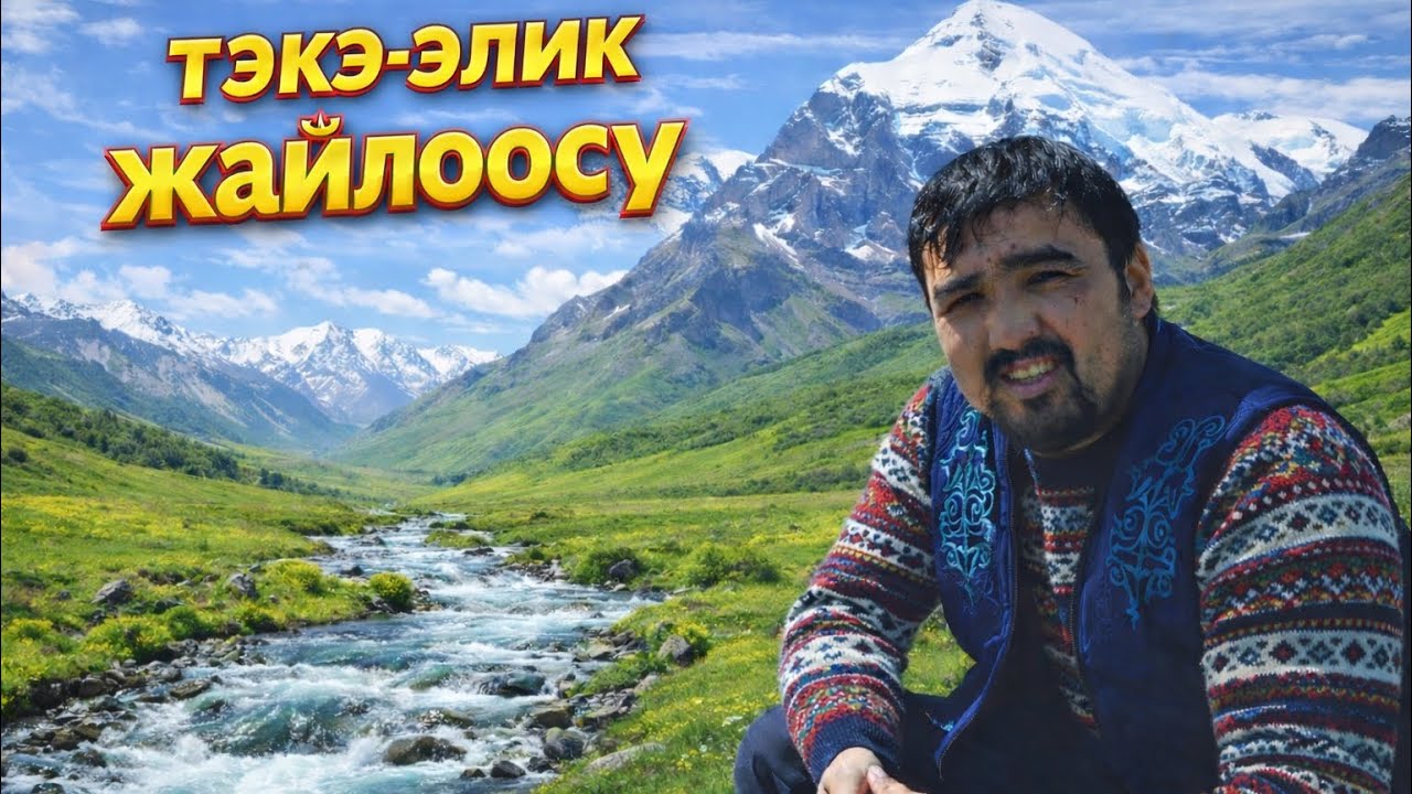ТЕКЕ ЭЛИК  жайлоосу / ЧОН-АЛАЙ / Сулайман Жанботоев