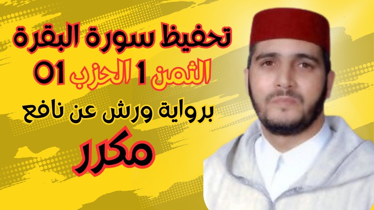 تحفيظ الثمن الأول من الحزب الأول برواية ورش - مكرر لتثبيت الحفظ | بصوت القارئ العيون الكوشي