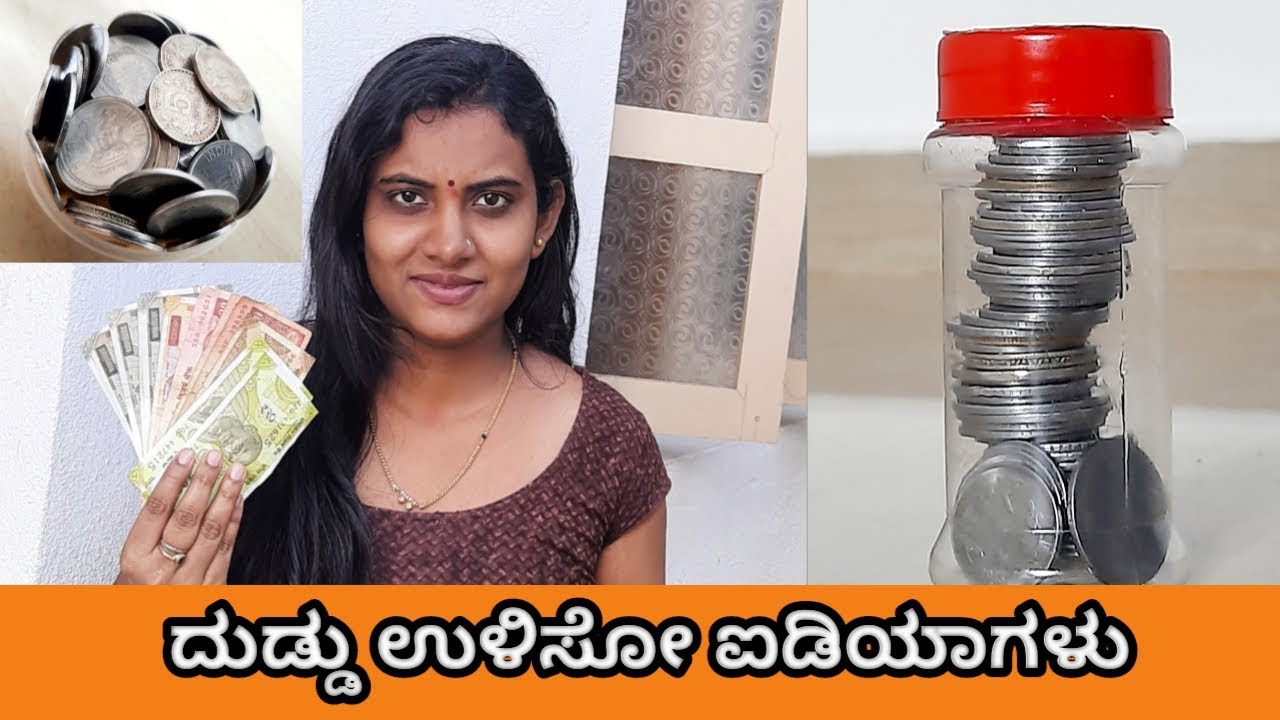 ದುಡ್ಡು ಉಳಿಸೋ ಐಡಿಯಾಗಳು // HOW TO SAVE MONEY // KANNADA VLOG