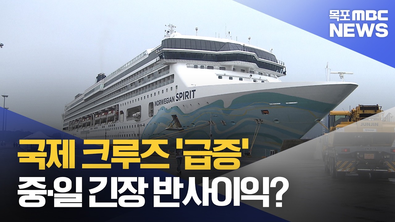 국제 크루즈 '급증'...중·일 긴장 '반사이익'?[목포MBC 뉴스투데이]