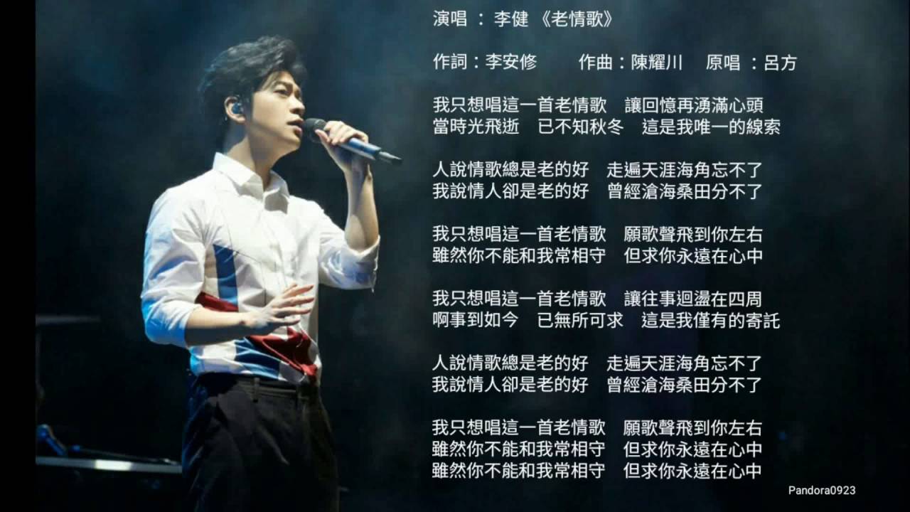 李健 Li Jian 《老情歌》