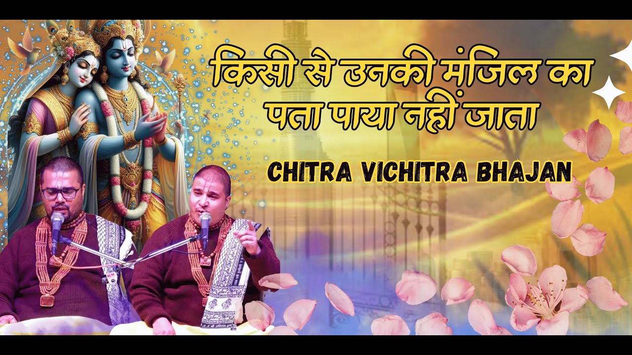 New Bhajan - किसी से उनकी मंजिल का पता पाया नहीं जाता | Chitra VIchitra Ji Bhajan