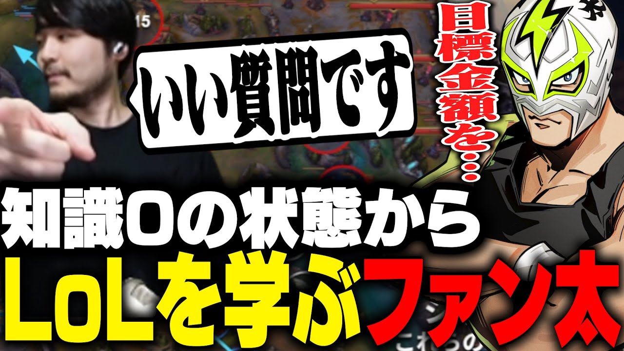 初心者LoL The k4senのため何も知らない状態からLoLを学ぶファン太【League of Legends】
