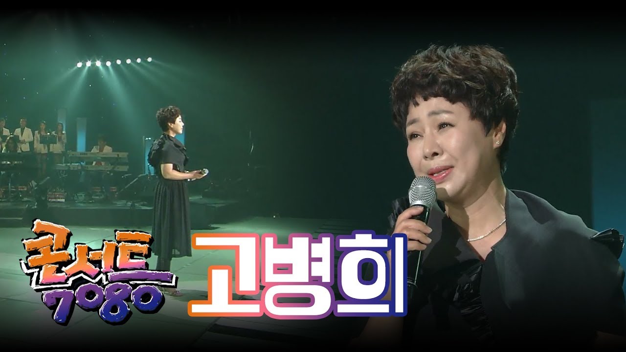 고병희 - 유리창엔 비, 너 // 추억의 콘서트 7080 (606회 170623) | 효자동살롱