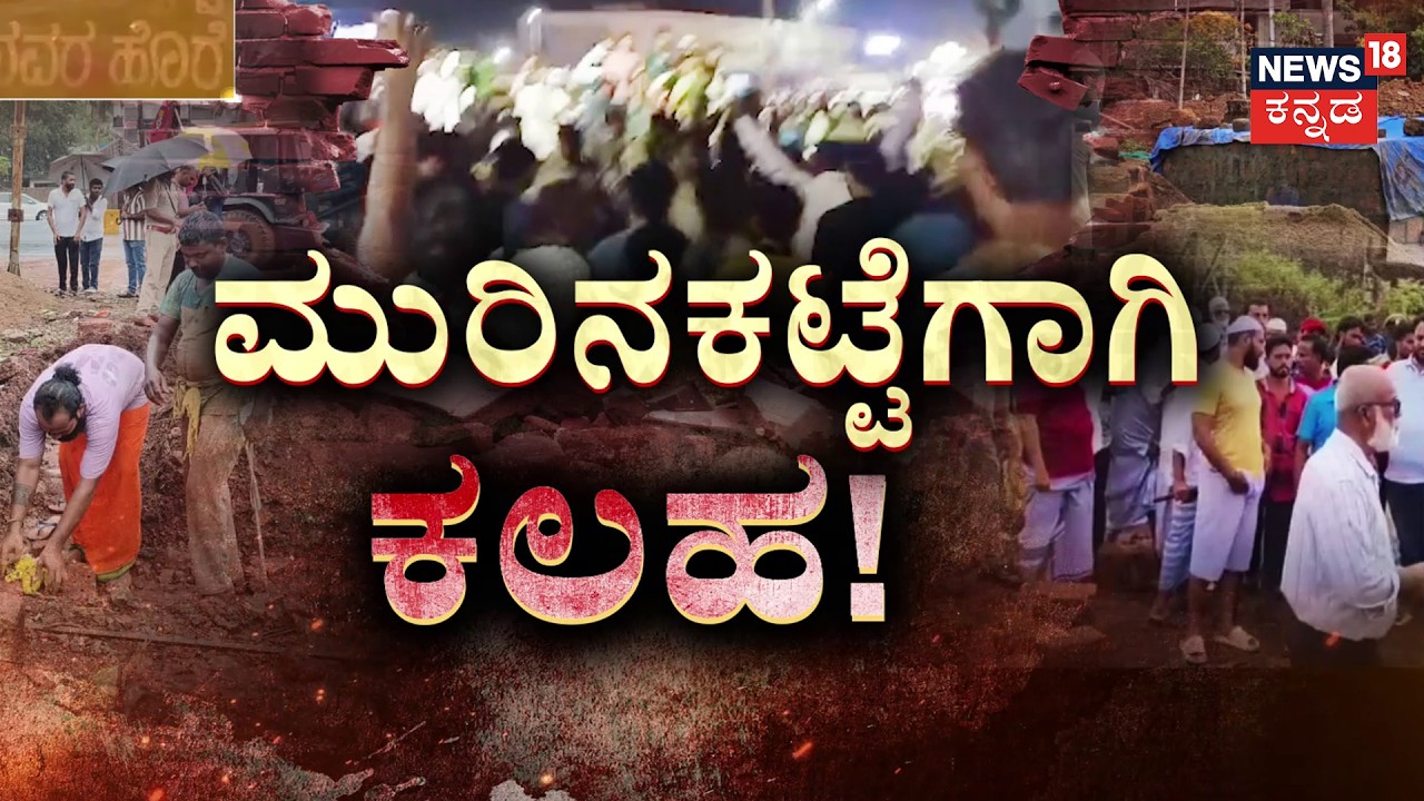 Moorina Katte Dispute | Bhatkal On Knife-Edge | ಭಟ್ಕಳದಲ್ಲಿ ಕಟ್ಟೆ ಕಿತ್ತಾಟ.. ಪೊಲೀಸರ ಮೇಲೆ ಹಲ್ಲೆ!
