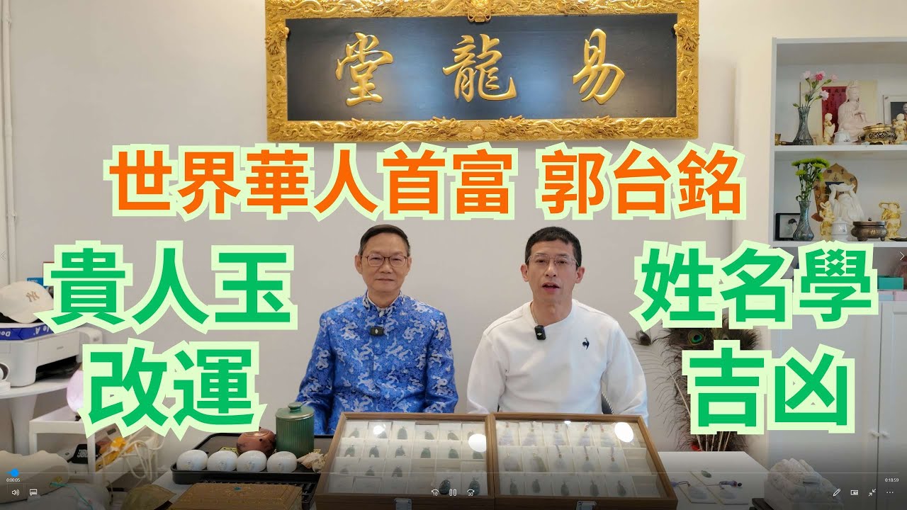 世界華人首富郭台銘,姓名學知吉凶 / 貴人玉改運方法 / 配合十二生肖 / 網上風水不可信 /