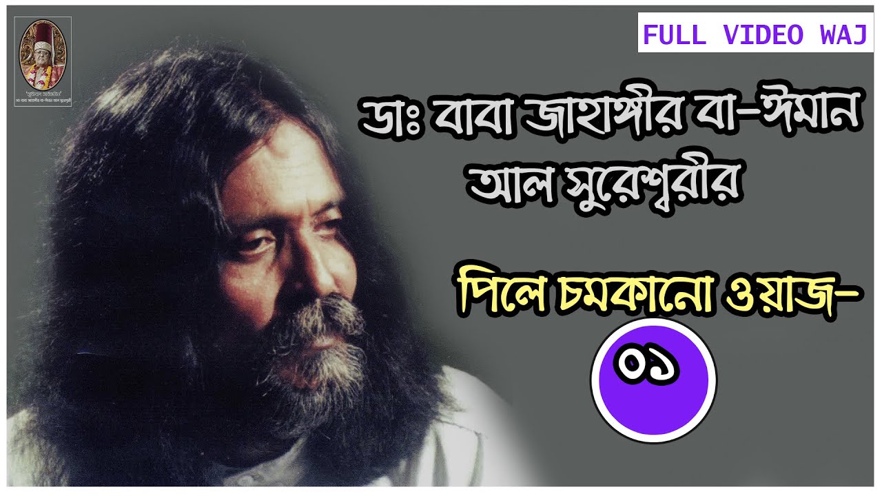 Marefat Er Gopon Kotha ।পিলে চমকানো ওয়াজ...১। Dr. Baba Jahangir Ba-Iman Al Sureswary