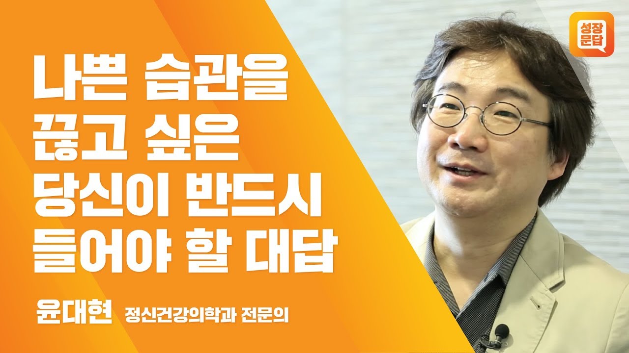 나쁜 습관을 끊고 싶은 당신이 반드시 들어야 할 대답ㅣ윤대현 성장문답ㅣ버릇 습관 게임 담배 흡연 음주 술 중독 변화