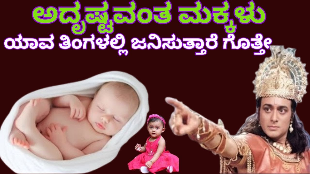 ಶ್ರೀಕೃಷ್ಣನು ಹೇಳಿದ್ದಾರೆ ಅದೃಷ್ಟವಂತ ಮಕ್ಕಳು ಯಾವ ತಿಂಗಳಲ್ಲಿ ಜನಿಸುತ್ತಾರೆ ಗೊತ್ತೇ |#srikrishna |#facts |