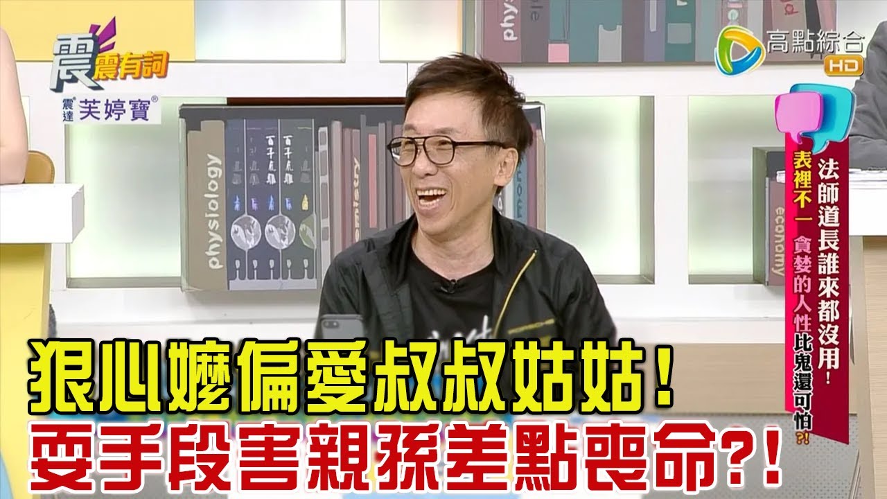 震震有詞 - 法師道長誰來都沒用！表裡不一、貪婪的人性比鬼還可怕？！ -2023/09/05完整版