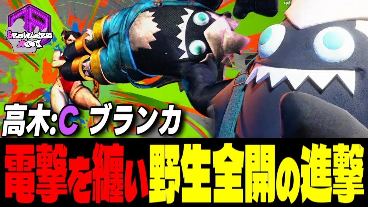 【高木】電撃を纏って放つ野生全開の進撃 ｜高木 (ブランカ) vs ケン , 春麗 , ディージェイ 【スト6 / SF6】