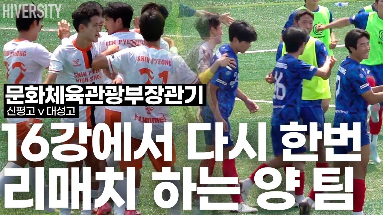 [고등부] 예선전에 16강 2차전 붙어버리는 신평고 vs 대성고