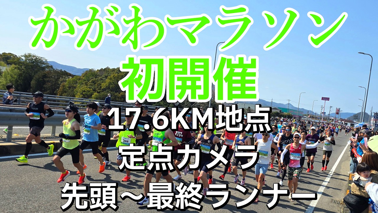 かがわマラソン17.6KM地点・定点カメラ