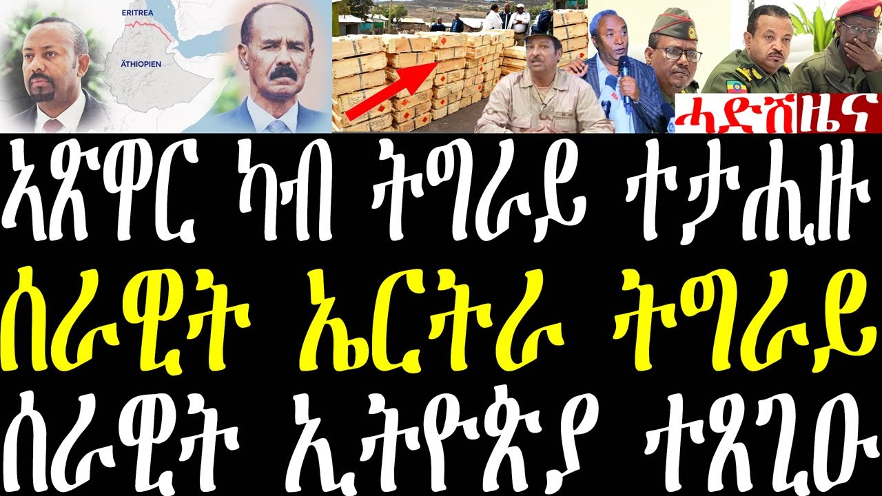 Breaking ሰራዊት ኢትዮጵያ ሕጂ ውን ብዙሕ ኣጽዋር ሒዘ፣ ጀርመን ኤርትራዊ ዝቐተለ ተታሒዙ፣ ሰራዊት ኤርትራ ኣብ ትግራይ ፈጺምዎ ዝተብሃለ february 7