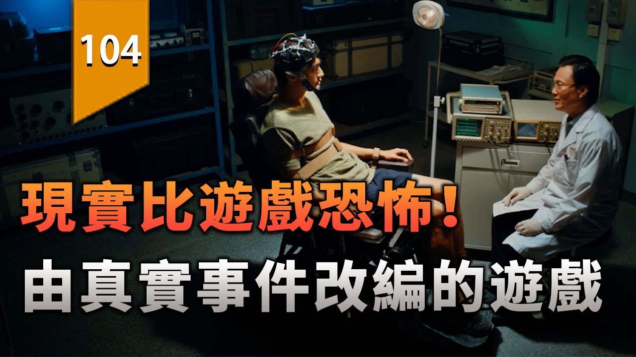 現實比遊戲的真實背景更加可怕！〖遊戲不止〗