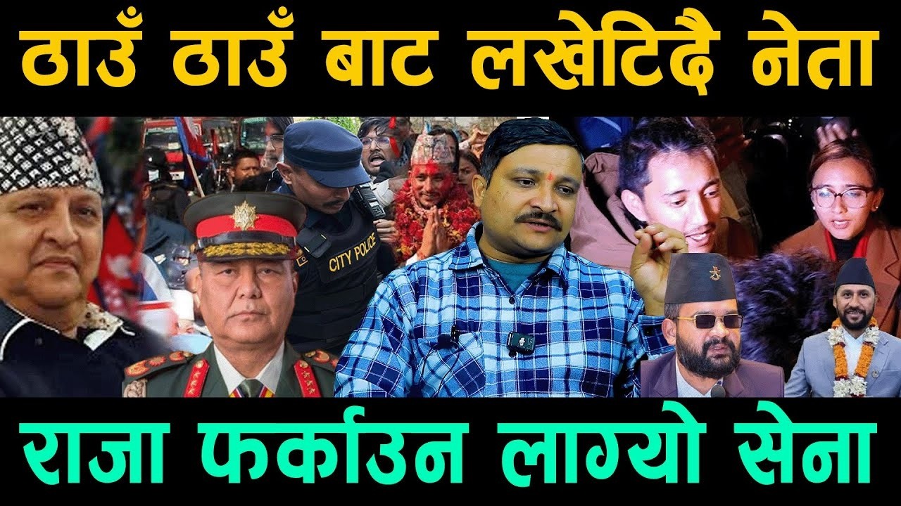 राजावादीको गर्जन ! चुनाबको मुखमै राजा सक्रिय परिणाम उल्टिदै, मध्यरातमा जे पनि हुनसक्छ